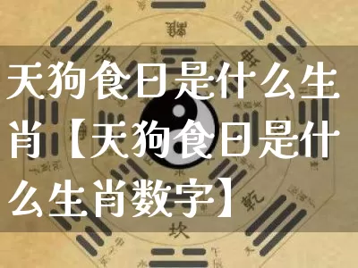 天狗食日是什么生肖【天狗食日是什么生肖数字】_https://www.dao-sheng-yuan.com_生肖属相_第1张