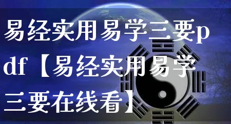 易经实用易学三要pdf【易经实用易学三要在线看】_https://www.dao-sheng-yuan.com_易经_第1张