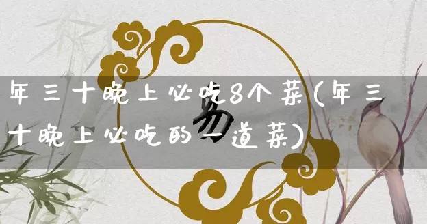 年三十晚上必吃8个菜(年三十晚上必吃的一道菜)_https://www.dao-sheng-yuan.com_八字_第1张