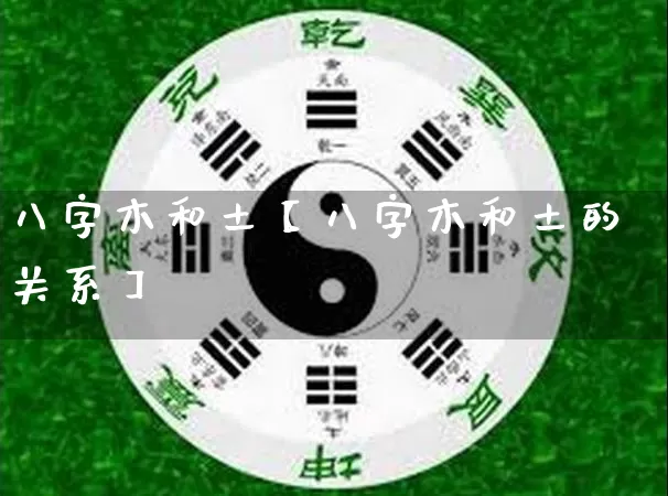 八字木和土【八字木和土的关系】_https://www.dao-sheng-yuan.com_八字_第1张