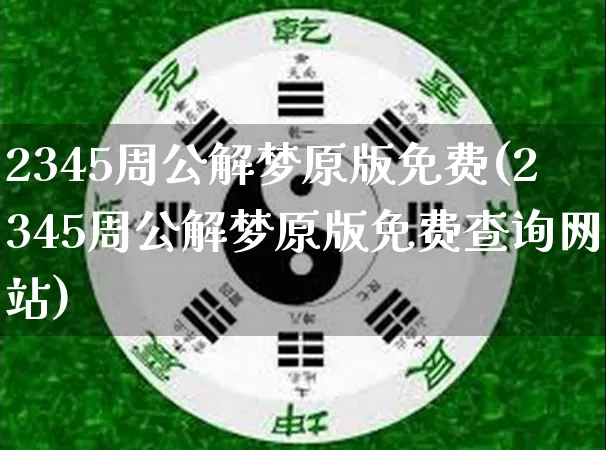 2345周公解梦原版免费(2345周公解梦原版免费查询网站)_https://www.dao-sheng-yuan.com_生肖属相_第1张