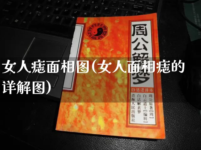 女人痣面相图(女人面相痣的详解图)_https://www.dao-sheng-yuan.com_起名_第1张