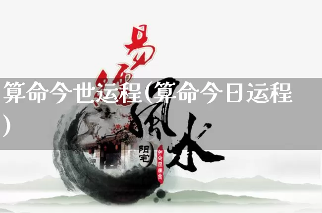 算命今世运程(算命今日运程)_https://www.dao-sheng-yuan.com_算命_第1张