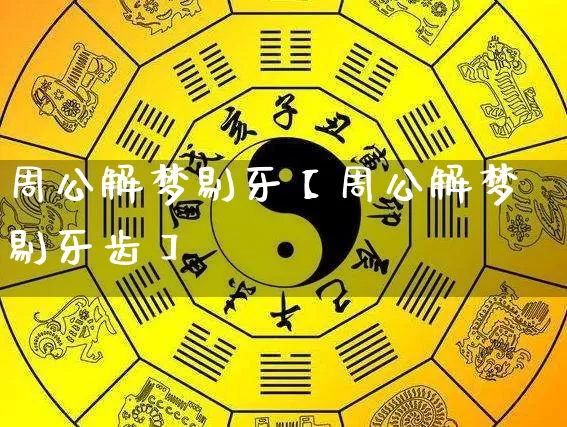 周公解梦剔牙【周公解梦剔牙齿】_https://www.dao-sheng-yuan.com_周公解梦_第1张