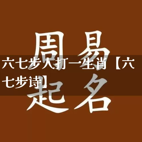 六七步人打一生肖【六七步诗】_https://www.dao-sheng-yuan.com_生肖属相_第1张