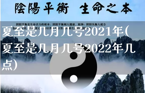 夏至是几月几号2021年(夏至是几月几号2022年几点)_https://www.dao-sheng-yuan.com_风水_第1张