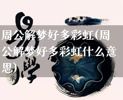 周公解梦好多彩虹(周公解梦好多彩虹什么意思)_https://www.dao-sheng-yuan.com_周公解梦_第1张