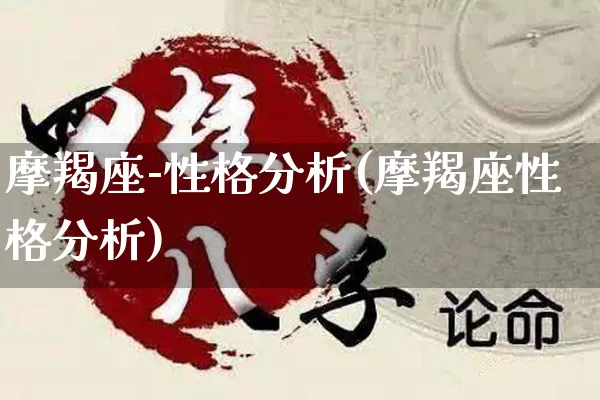 摩羯座-性格分析(摩羯座性格分析)_https://www.dao-sheng-yuan.com_周公解梦_第1张