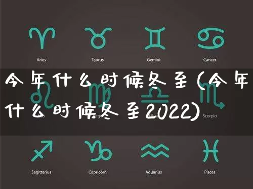 今年什么时候冬至(今年什么时候冬至2022)_https://www.dao-sheng-yuan.com_八字_第1张