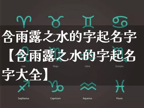 含雨露之水的字起名字【含雨露之水的字起名字大全】_https://www.dao-sheng-yuan.com_风水_第1张