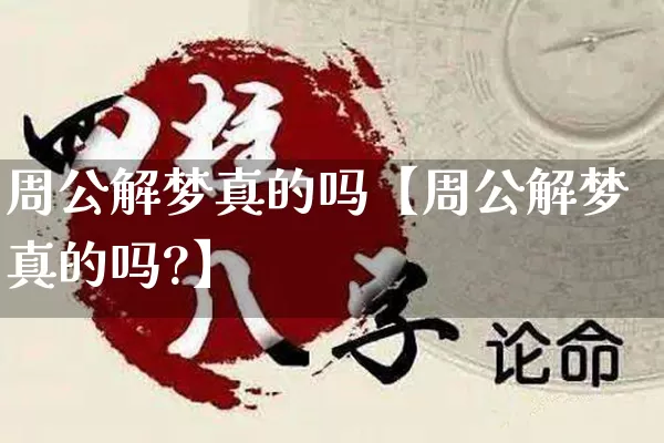 周公解梦真的吗【周公解梦真的吗?】_https://www.dao-sheng-yuan.com_周公解梦_第1张