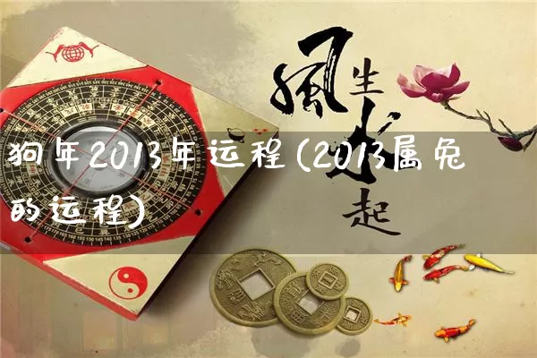 狗年2013年运程(2013属兔的运程)_https://www.dao-sheng-yuan.com_十二星座_第1张