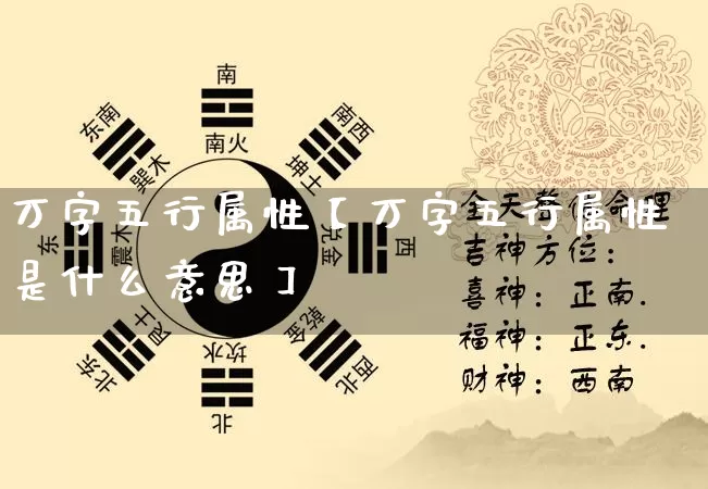 万字五行属性【万字五行属性是什么意思】_https://www.dao-sheng-yuan.com_五行_第1张