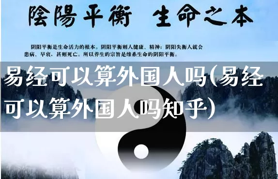 易经可以算外国人吗(易经可以算外国人吗知乎)_https://www.dao-sheng-yuan.com_易经_第1张