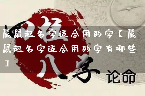 属鼠起名字适合用的字【属鼠起名字适合用的字有哪些】_https://www.dao-sheng-yuan.com_起名_第1张