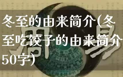 冬至的由来简介(冬至吃饺子的由来简介50字)_https://www.dao-sheng-yuan.com_生肖属相_第1张