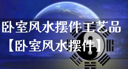 卧室风水摆件工艺品【卧室风水摆件】_https://www.dao-sheng-yuan.com_道源国学_第1张