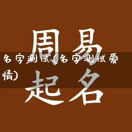 名字测试(名字测试爱情)_https://www.dao-sheng-yuan.com_十二星座_第1张