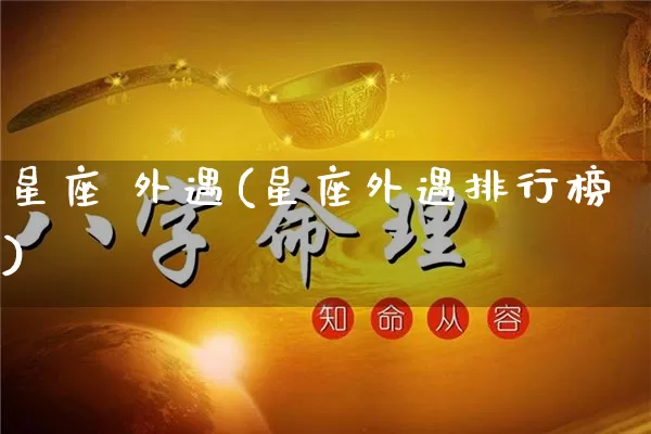 星座 外遇(星座外遇排行榜)_https://www.dao-sheng-yuan.com_十二星座_第1张