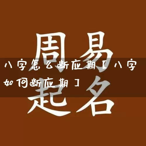 八字怎么断应期【八字如何断应期】_https://www.dao-sheng-yuan.com_八字_第1张