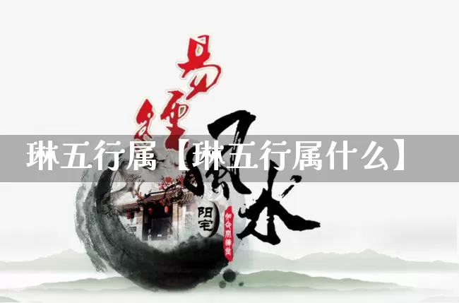 琳五行属【琳五行属什么】_https://www.dao-sheng-yuan.com_五行_第1张