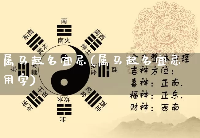 属马起名宜忌(属马起名宜忌用字)_https://www.dao-sheng-yuan.com_起名_第1张