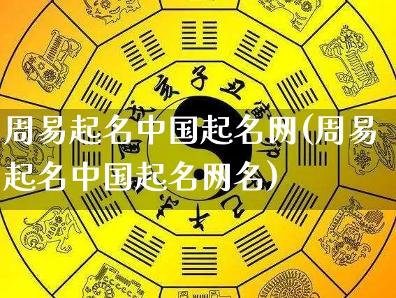 周易起名中国起名网(周易起名中国起名网名)_https://www.dao-sheng-yuan.com_起名_第1张