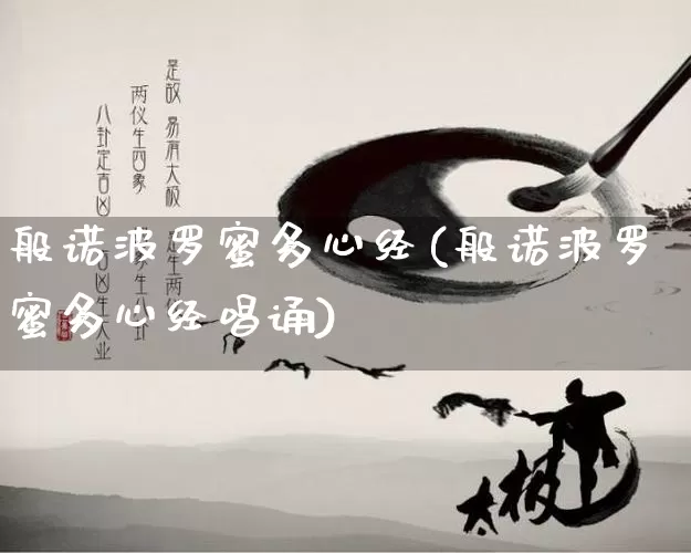 般诺波罗蜜多心经(般诺波罗蜜多心经唱诵)_https://www.dao-sheng-yuan.com_五行_第1张