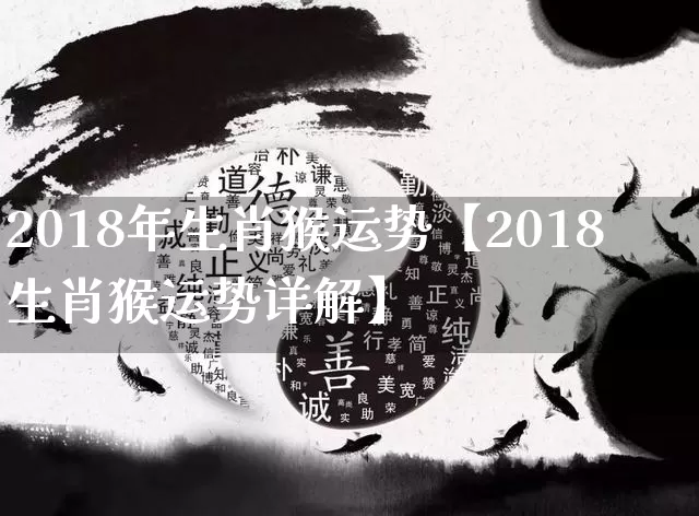 2018年生肖猴运势【2018生肖猴运势详解】_https://www.dao-sheng-yuan.com_生肖属相_第1张