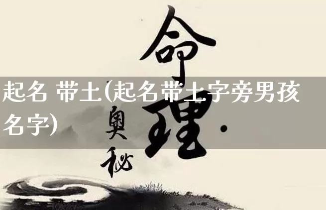 起名 带土(起名带土字旁男孩名字)_https://www.dao-sheng-yuan.com_起名_第1张