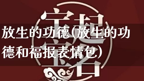 放生的功德(放生的功德和福报表情包)_https://www.dao-sheng-yuan.com_算命_第1张