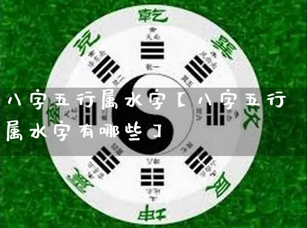 八字五行属水字【八字五行属水字有哪些】_https://www.dao-sheng-yuan.com_八字_第1张