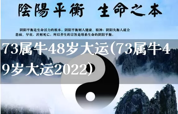 73属牛48岁大运(73属牛49岁大运2022)_https://www.dao-sheng-yuan.com_五行_第1张