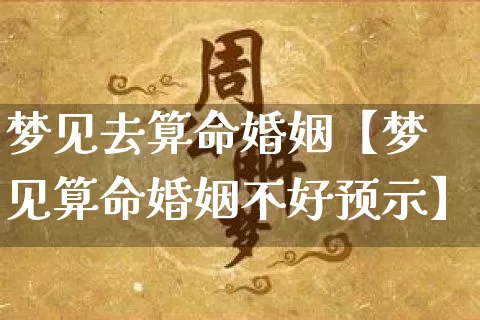 梦见去算命婚姻【梦见算命婚姻不好预示】_https://www.dao-sheng-yuan.com_算命_第1张