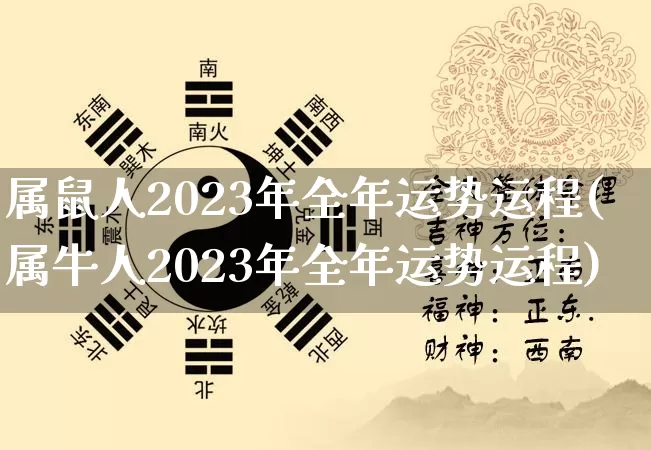 属鼠人2023年全年运势运程(属牛人2023年全年运势运程)_https://www.dao-sheng-yuan.com_五行_第1张