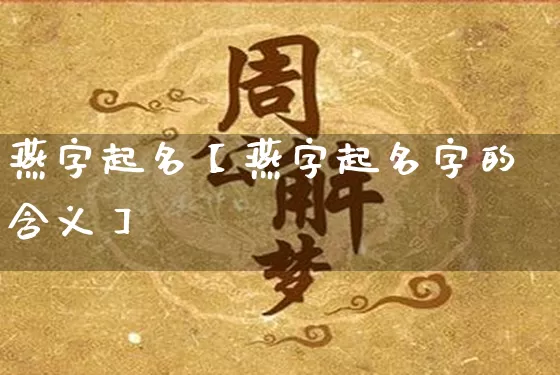 燕字起名【燕字起名字的含义】_https://www.dao-sheng-yuan.com_起名_第1张