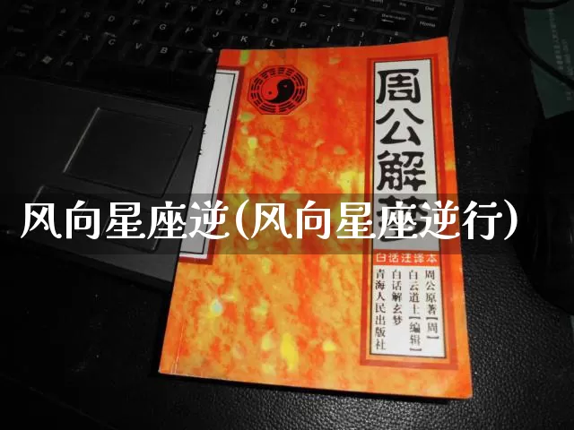 风向星座逆(风向星座逆行)_https://www.dao-sheng-yuan.com_十二星座_第1张