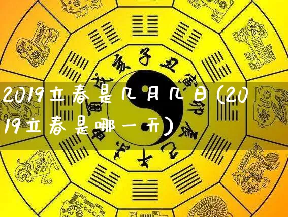 2019立春是几月几日(2019立春是哪一天)_https://www.dao-sheng-yuan.com_八字_第1张