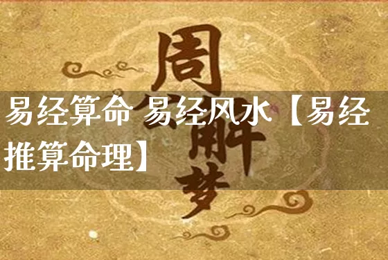 易经算命 易经风水【易经推算命理】_https://www.dao-sheng-yuan.com_易经_第1张