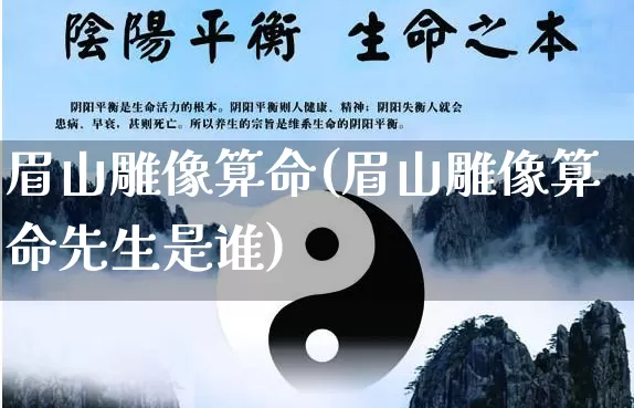 眉山雕像算命(眉山雕像算命先生是谁)_https://www.dao-sheng-yuan.com_算命_第1张