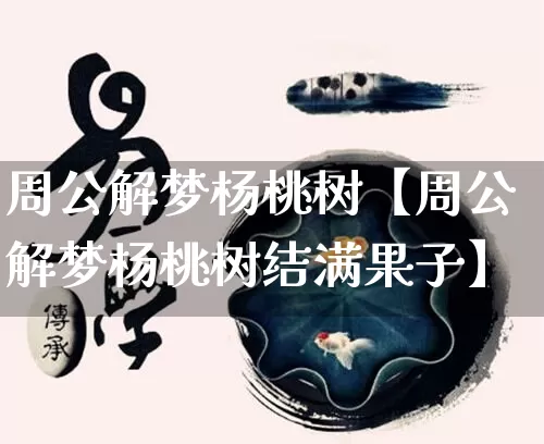 周公解梦杨桃树【周公解梦杨桃树结满果子】_https://www.dao-sheng-yuan.com_周公解梦_第1张