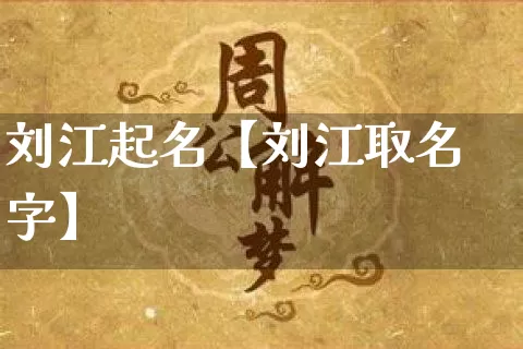 刘江起名【刘江取名字】_https://www.dao-sheng-yuan.com_起名_第1张