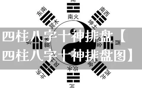 四柱八字十神排盘【四柱八字十神排盘图】_https://www.dao-sheng-yuan.com_八字_第1张