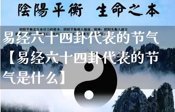 易经六十四卦代表的节气【易经六十四卦代表的节气是什么】_https://www.dao-sheng-yuan.com_易经_第1张