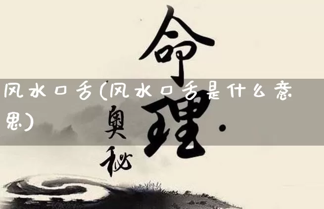 风水口舌(风水口舌是什么意思)_https://www.dao-sheng-yuan.com_风水_第1张