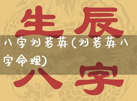 八字刘若英(刘若英八字命理)_https://www.dao-sheng-yuan.com_八字_第1张