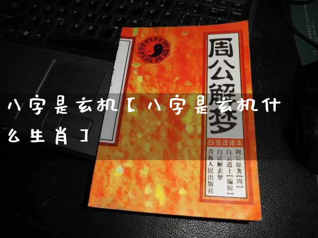 八字是玄机【八字是玄机什么生肖】_https://www.dao-sheng-yuan.com_风水_第1张