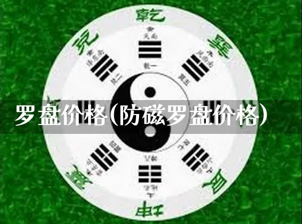 罗盘价格(防磁罗盘价格)_https://www.dao-sheng-yuan.com_起名_第1张