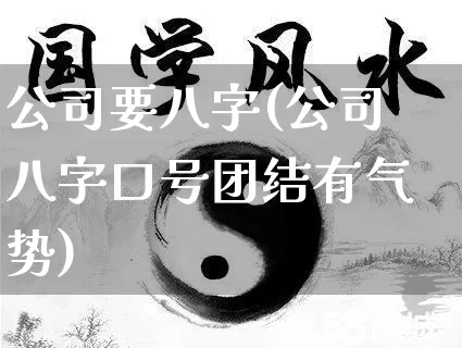 公司要八字(公司八字口号团结有气势)_https://www.dao-sheng-yuan.com_八字_第1张