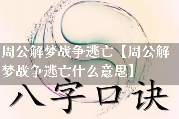 周公解梦战争逃亡【周公解梦战争逃亡什么意思】_https://www.dao-sheng-yuan.com_周公解梦_第1张